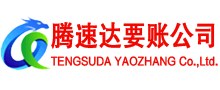 鸠江腾速达收账公司
